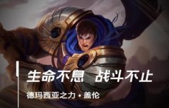 lol手游德玛出装、天赋符文加点攻略