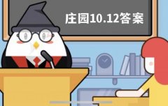 蚂蚁庄园10月12日答案最新