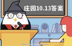 蚂蚁庄园10月13日答案最新