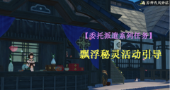 原神事前调查电灯台任务攻略