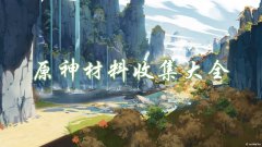 <b>原神材料图鉴大全</b>