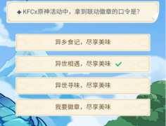 <b>KFCx原神活动中，拿到联动徽章的口令是？</b>