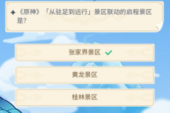 《原神》[从驻足到远行]景区联动的启程景区是？