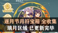 原神逐月符位置分布