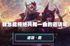 <b>lol手游霞出装、天赋符文加点攻略</b>
