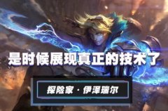 <b>lol手游ez出装、天赋符文加点攻略</b>