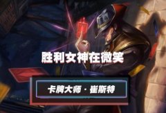 lol手游卡牌出装、天赋符文加点攻略