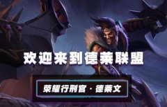 lol手游德莱文出装、天赋符文加点攻略