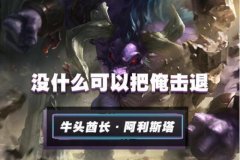 lol手游牛头出装、天赋符文加点攻略