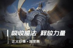 lol手游加里奥出装、天赋符文加点攻略