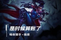 lol手游vn出装、天赋符文加点攻略