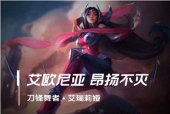 <b>lol手游刀妹出装、天赋符文加点攻略</b>