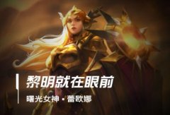 lol手游日女出装、天赋符文加点攻略