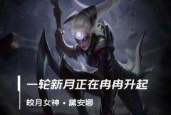 lol手游皎月出装、天赋符文加点攻略