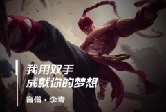 lol手游盲僧出装、天赋符文加点攻略