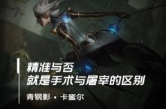 lol手游青钢影出装、天赋符文加点攻略