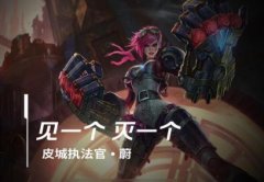 lol手游蔚出装、天赋符文加点攻略