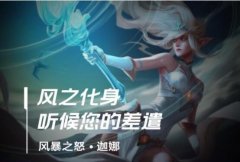 lol手游风女出装、天赋符文加点攻略