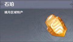 原神石珀采集地点汇总