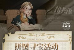 哈利波特魔法觉醒拼图寻宝攻略