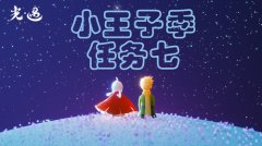 光遇小王子季最后一个任务攻略