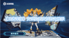 王者荣耀时之奇旅皮肤特效展示