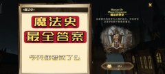 哈利波特魔法觉醒魔法史题目攻略