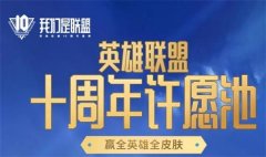 <b>英雄联盟十周年暗号最新</b>