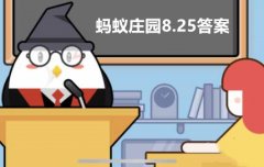 蚂蚁庄园8月25日答案最新