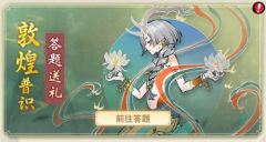 <b>一念逍遥敦煌答题攻略</b>