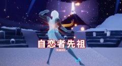 光遇自恋者先祖兑换表