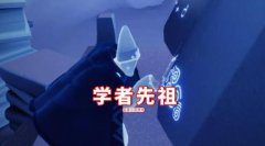 光遇地理学家先祖兑换表