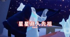 光遇商人先祖兑换表