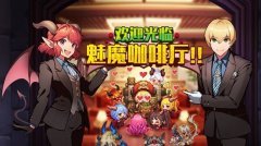 坎公骑冠剑魅魔咖啡厅星片收集攻略
