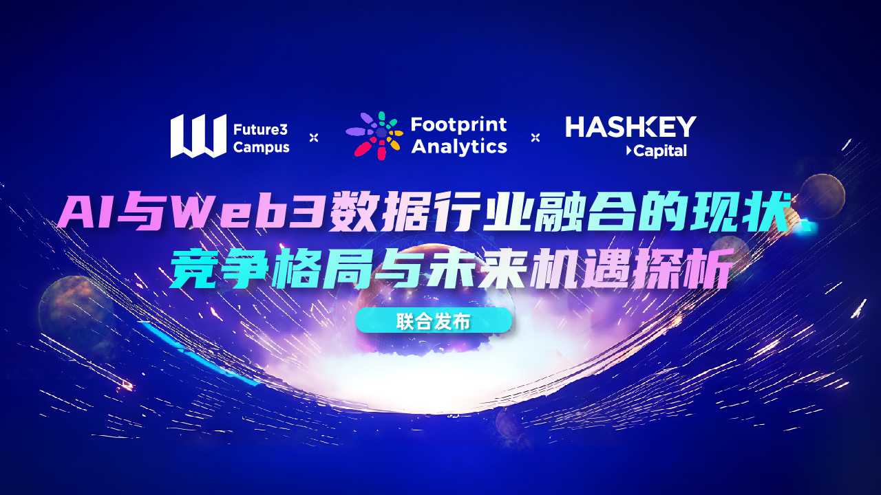 AI 与 Web3 数据行业融合的现状、竞争格局与未来