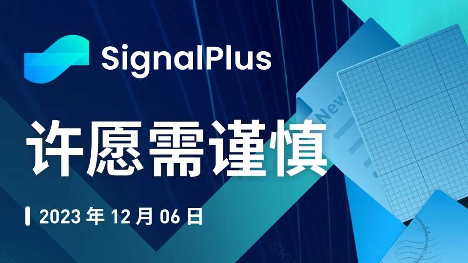 SignalPlus宏观研报特别版:许愿需谨慎