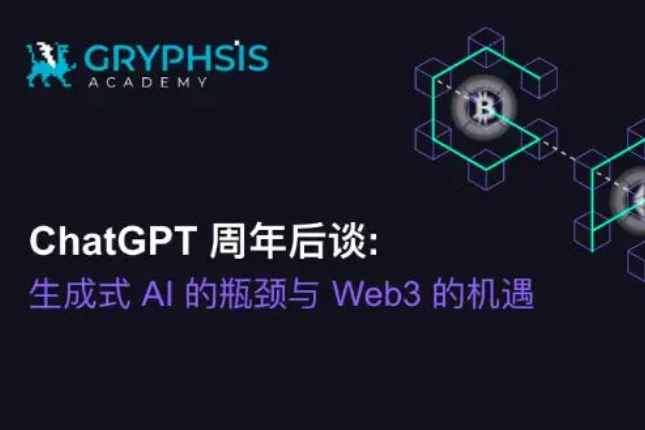 <b>Gryphsis Academy：ChatGPT周年后谈生成AI的瓶颈与Web</b>