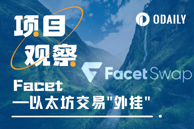 解析FacetSwap：以太坊交易