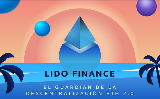 去中心化迷思：剖析 Lido 在加密领域的现实、信