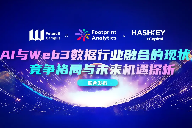 Footprint Analytics x Future3万字研报：AI与Web3数据行业