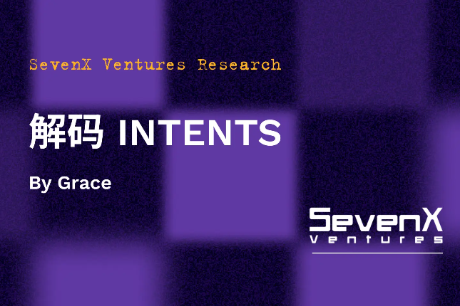 SevenX Ventures：解码「INTENTS」，如何彻底改变Web