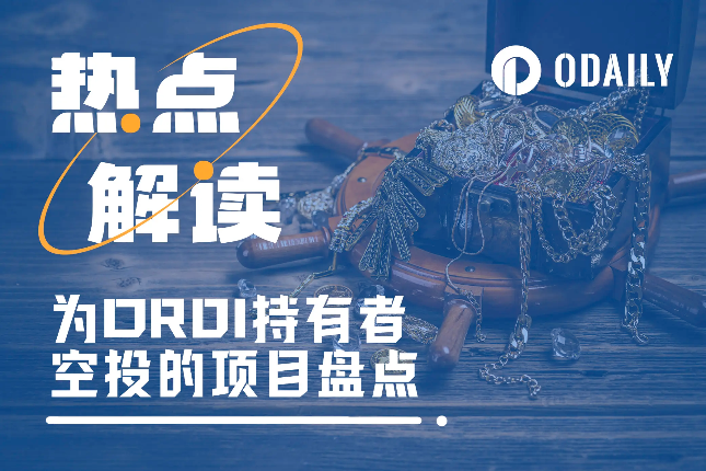 持有ORDI拿空投？盘点可以“薅羊毛”的项目
