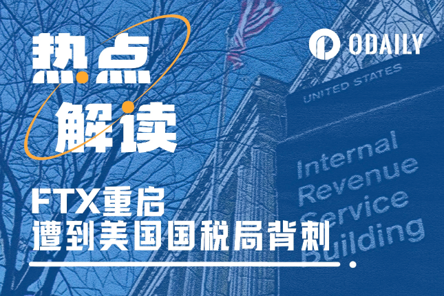 FTX重启被美国国税局背刺，240亿美元税款该如何