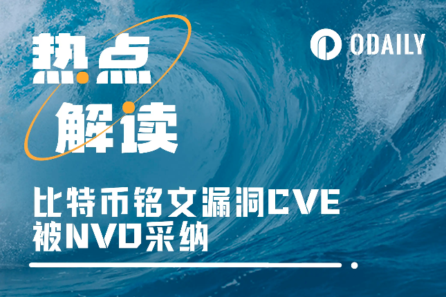 漏洞CVE被美国NVD采纳，会造成铭文生态崩溃吗？