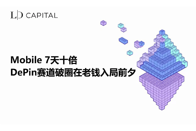 <b>LD Capital：Mobile 7天十倍DePin赛道破圈在老钱入局前</b>