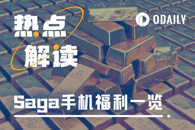 你买Saga手机只为通话？看完这里，你会后悔吗？