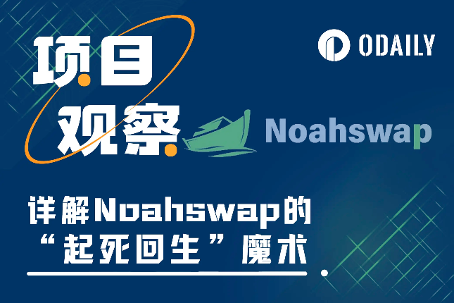 详解Noahswap的“起死回生”魔术：如何解锁不良资