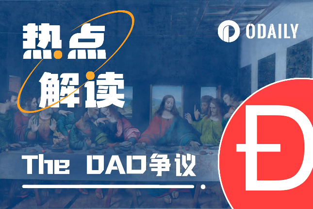 以太坊基金会遭“前任”检举：当年The DAO被盗系