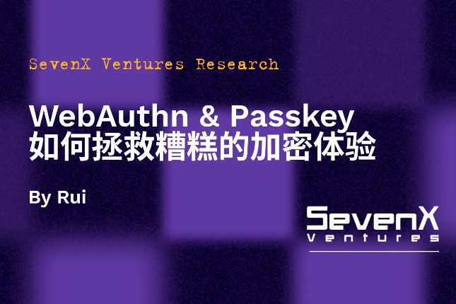 SevenX Ventures: WebAuthn 与 Passkey 如何拯救糟糕的加密