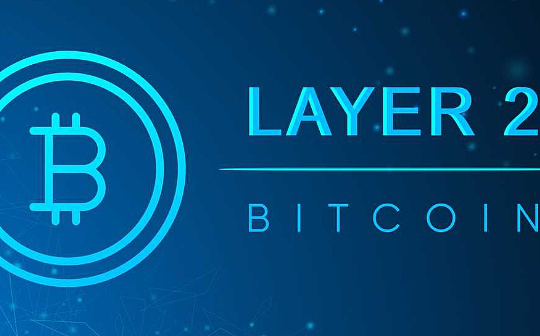<b>Bitcoin 的 Layer2 应该怎么做？</b>